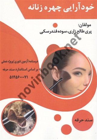 خودآرایی چهره زنانه پری طالع زاری انتشارات طلوع فن